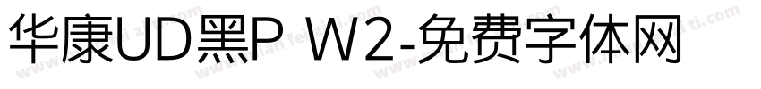 华康UD黑P W2字体转换